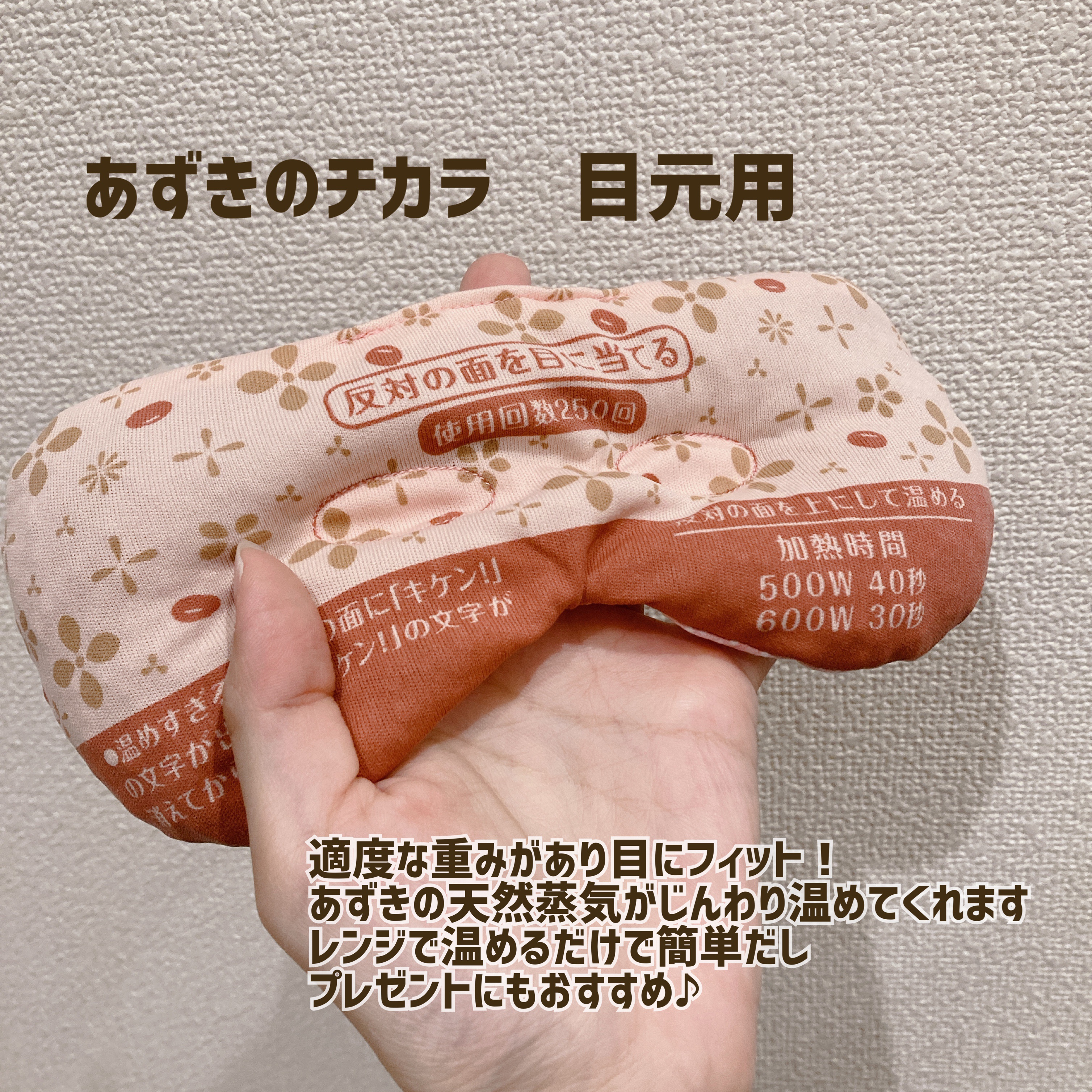 あずきのチカラ 目もと用/桐灰化学/ホットアイマスクを使ったクチコミ（2枚目）