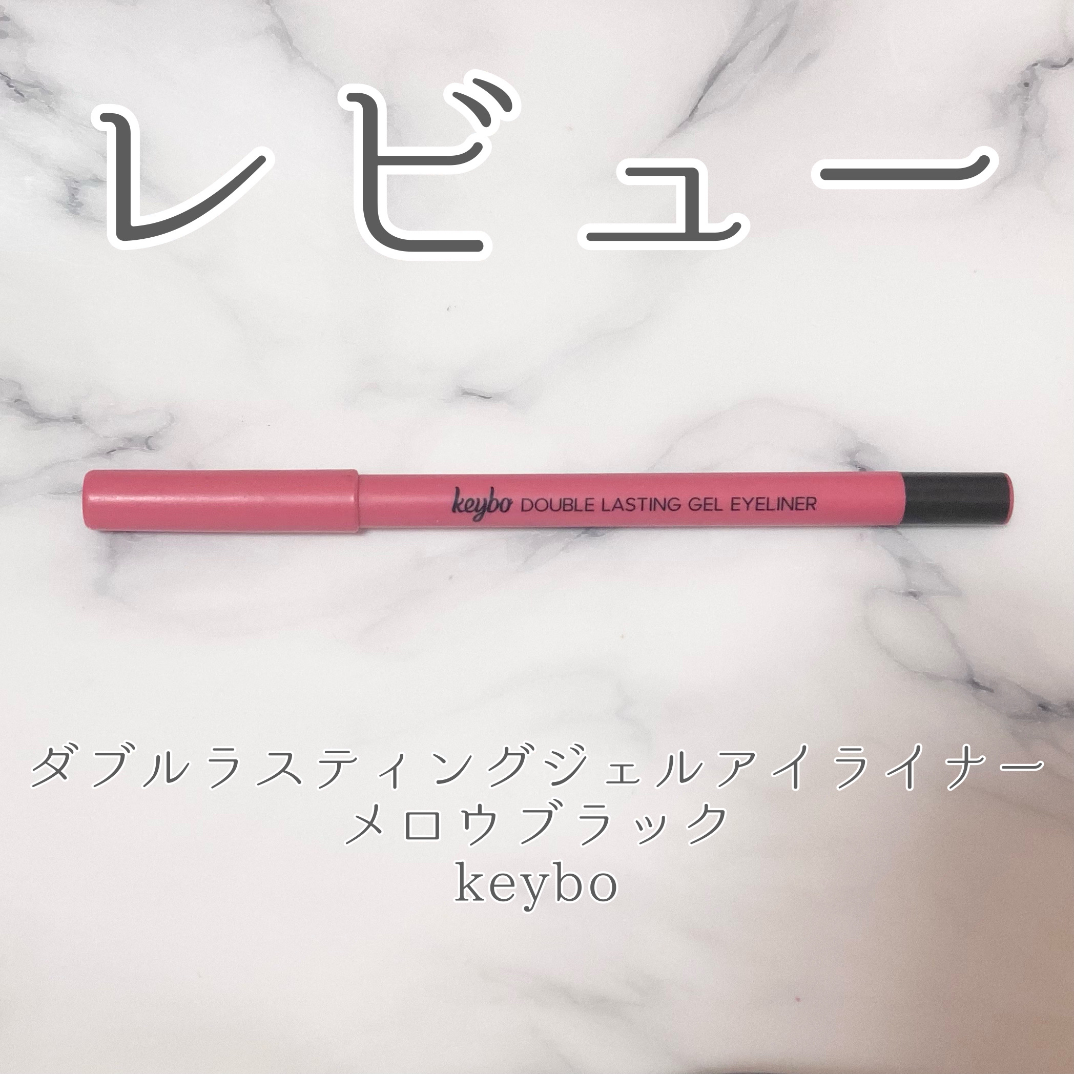 レビュー

ダブルラスティングジェルアイライナー
08 メロウブラック
keybo
¥1,500(Qoo10)
--------------------------------------------------
[商品の簡単な説明]
★★