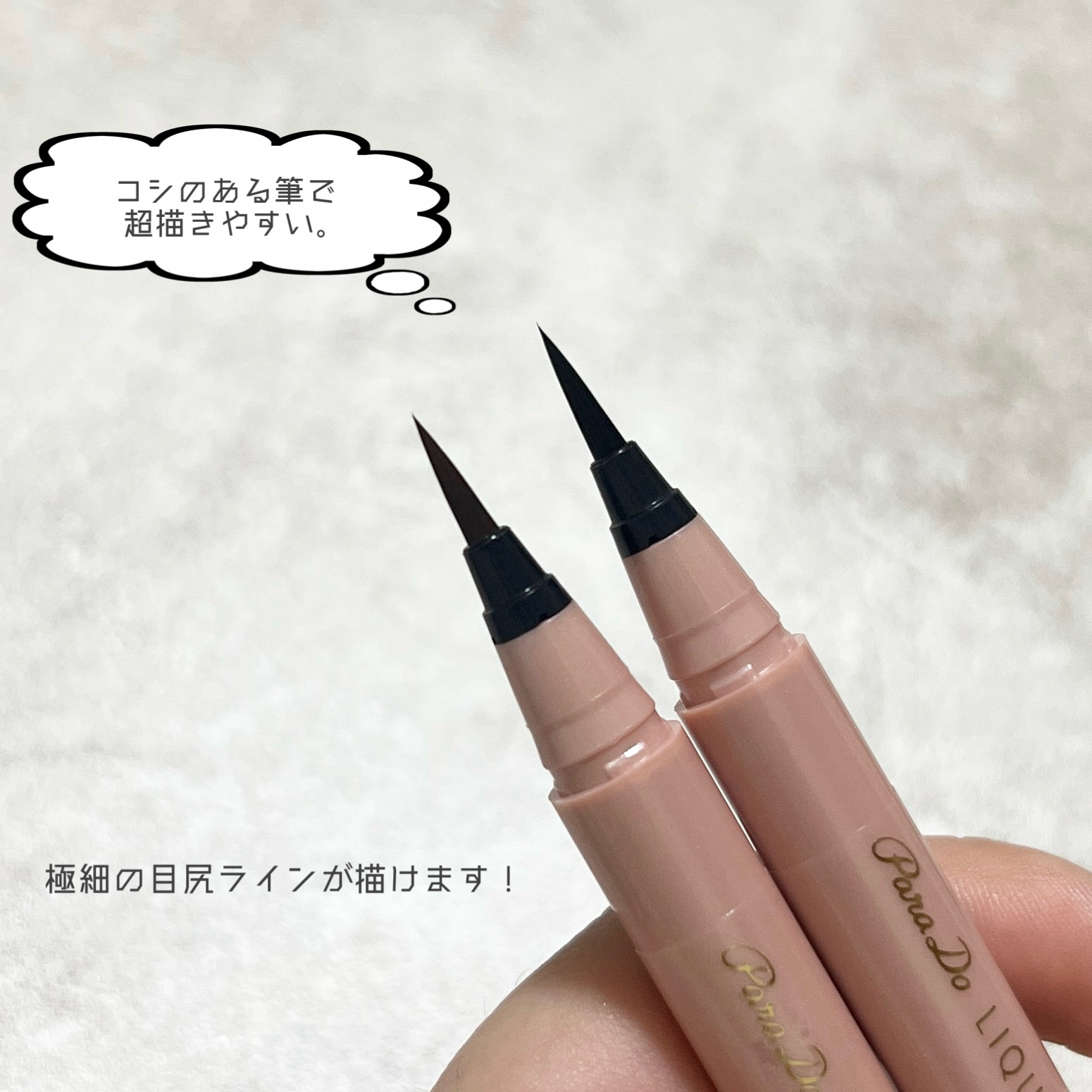 リキッドアイライナー ex/パラドゥ/リキッドアイライナーを使ったクチコミ（2枚目）