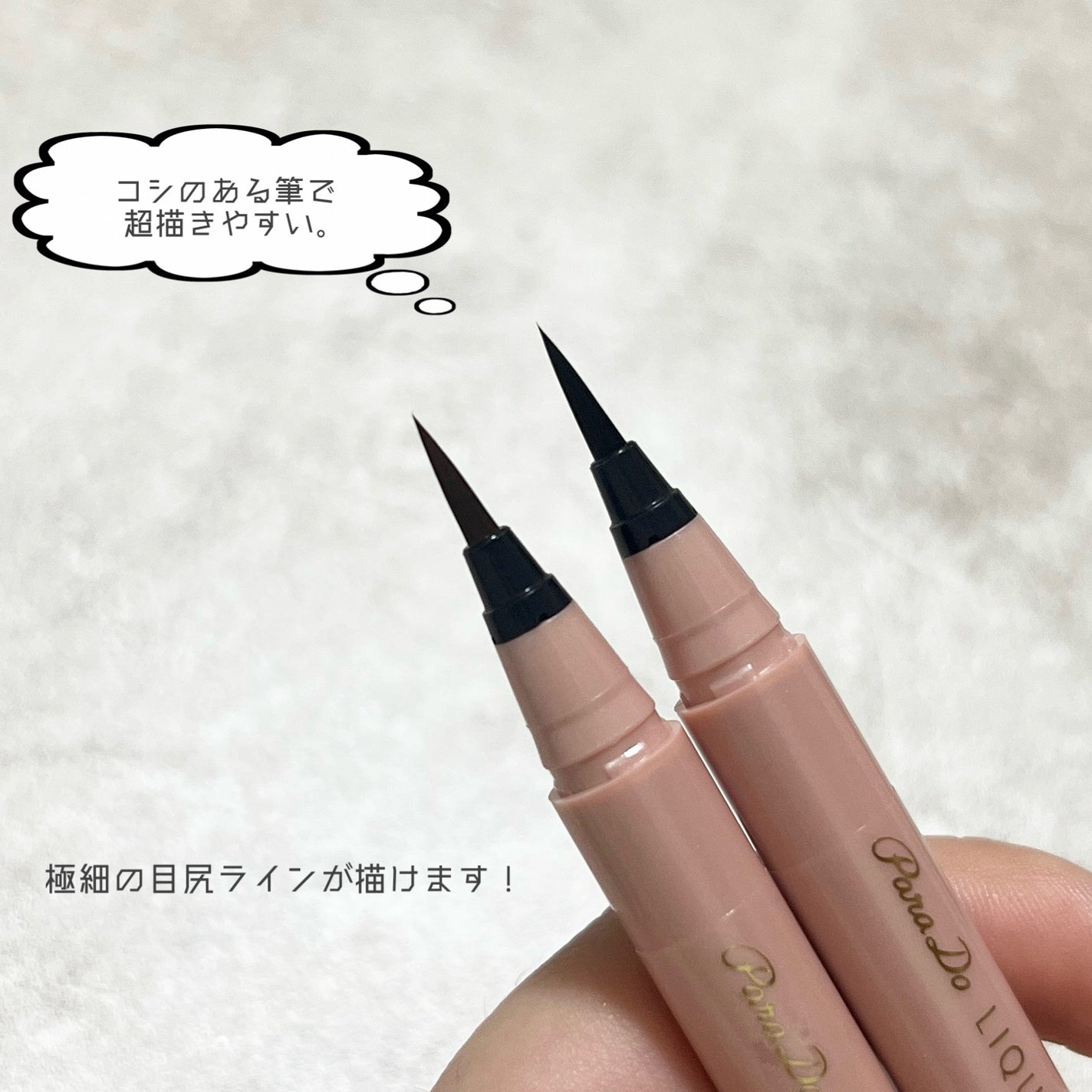 リキッドアイライナー ex/パラドゥ/リキッドアイライナーを使ったクチコミ(2枚目)