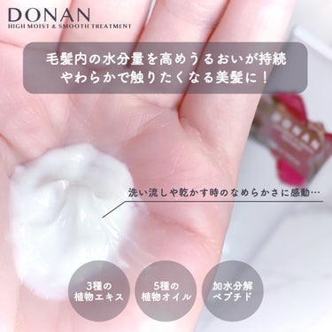 ハイモイスト＆スムースシャンプー/トリートメント/DONAN/シャンプー・コンディショナーを使ったクチコミ（3枚目）