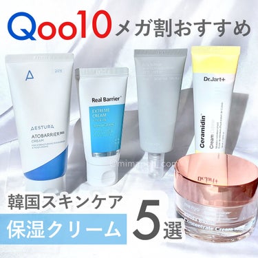 AESTURA アトバリア365クリームのクチコミ「Qoo10メガ割おすすめ保湿クリーム5選🤍

メガ割が明日3/1からと発表ありましたねー🥳
韓.....」（1枚目）