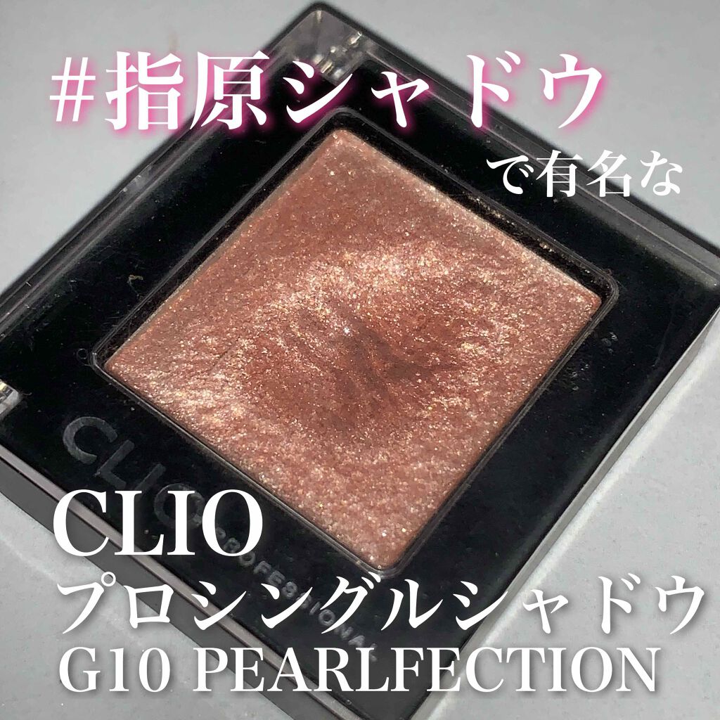 プロ シングル シャドウ/CLIO/単色アイシャドウを使ったクチコミ(1枚目)