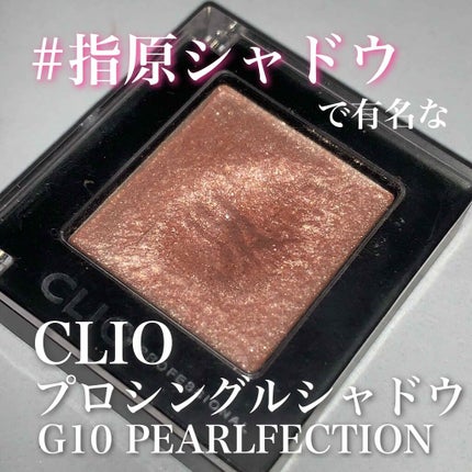 プロ シングル シャドウ/CLIO/単色アイシャドウを使ったクチコミ(1枚目)