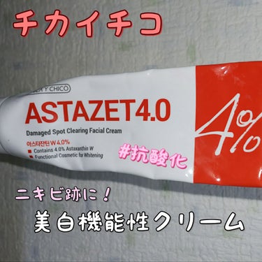 B-SALIC2.0 ASTAZET4.0/CHICAY CHICO/フェイスクリームを使ったクチコミ（1枚目）