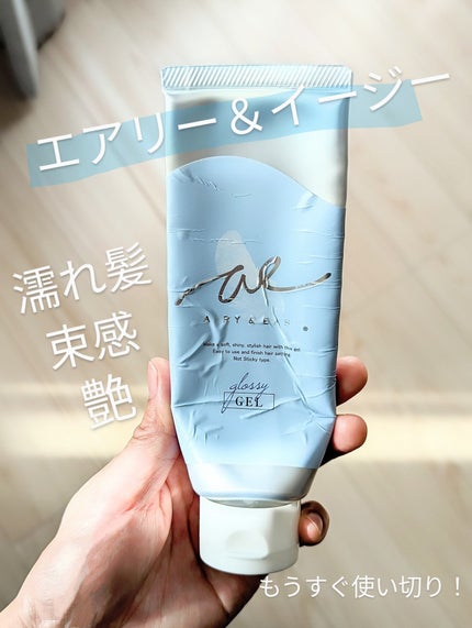 グロッシーヘアジェル/エアリー&イージー/ヘアジェルを使ったクチコミ(1枚目)