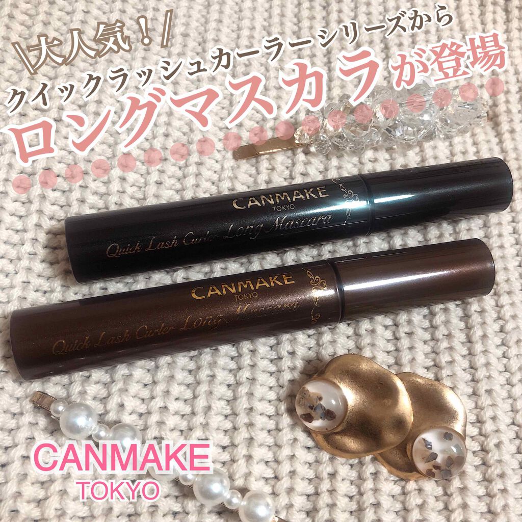 クイックラッシュカーラー ロングマスカラ/キャンメイク/マスカラを使ったクチコミ(1枚目)