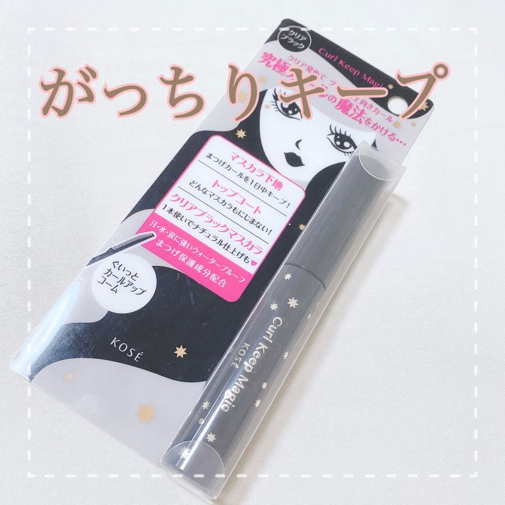 カールキープマジック/コーセーコスメニエンス/マスカラを使ったクチコミ（1枚目）