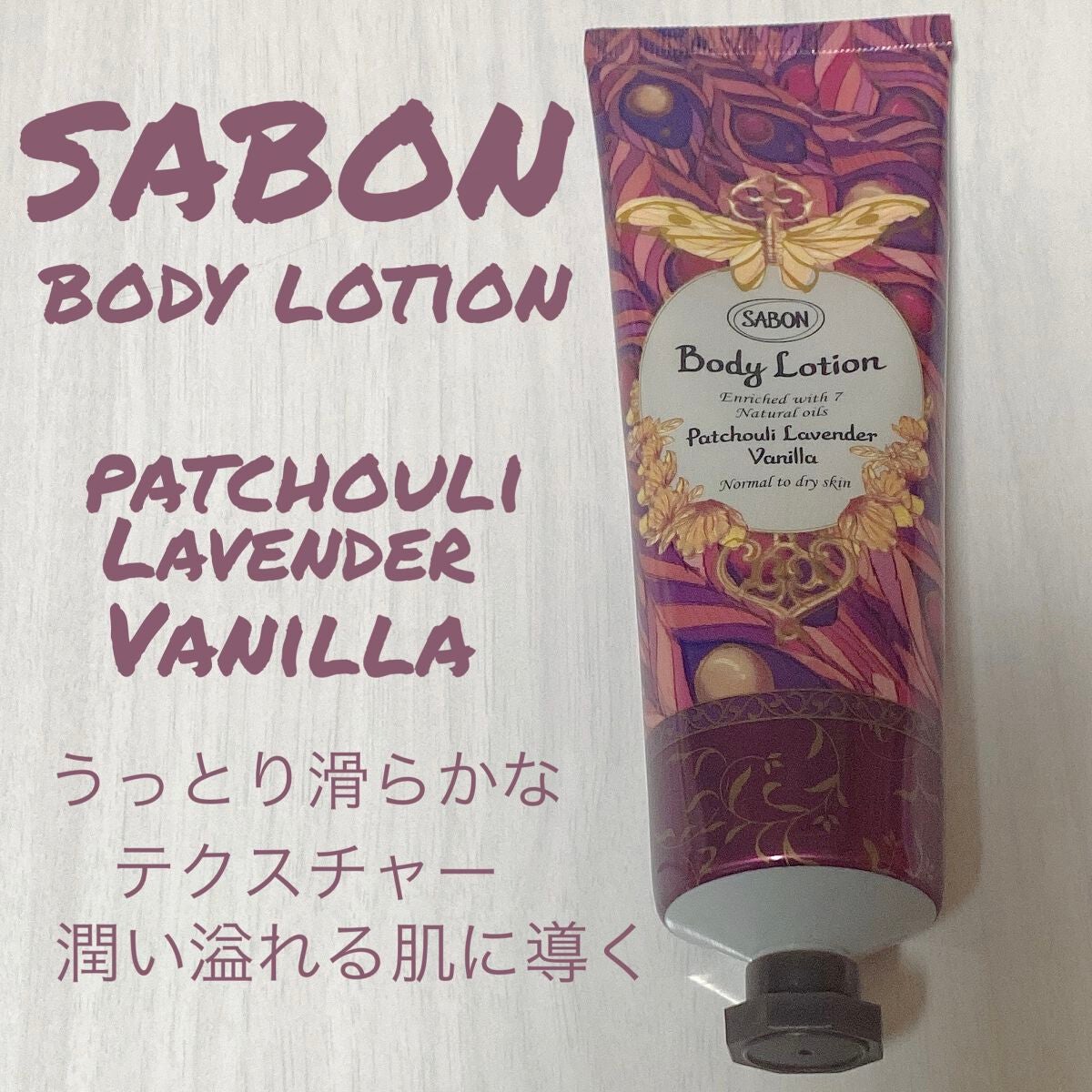 ボディローション パチュリ ・ ラベンダー ・ バニラ コレクターズ ・ エディション/SABON/ボディローションを使ったクチコミ(1枚目)