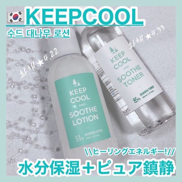 KEEP COOL スードバンブーローションのクチコミ「KEEPCOOL [ SOOTHE BAMBOO LOTION ]
⁡
⁡
先日の“スーズバン.....」（1枚目）