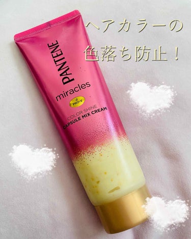 ●パンテーン　カラーシャインカプセルミックスクリーム
●金額1600円

私のヘアカラーは、カラートーン10〜12番目くらいの色で、ブリーチはしていませんがわりと明るめの色です。

2カ月に1回程度美容