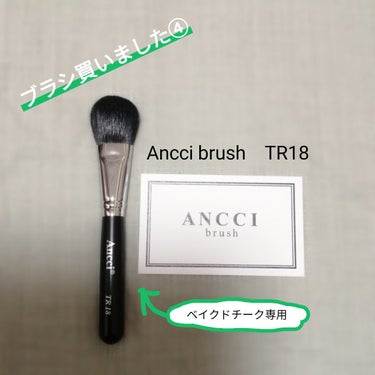 ANC103R/Ancci brush/メイクブラシを使ったクチコミ（1枚目）