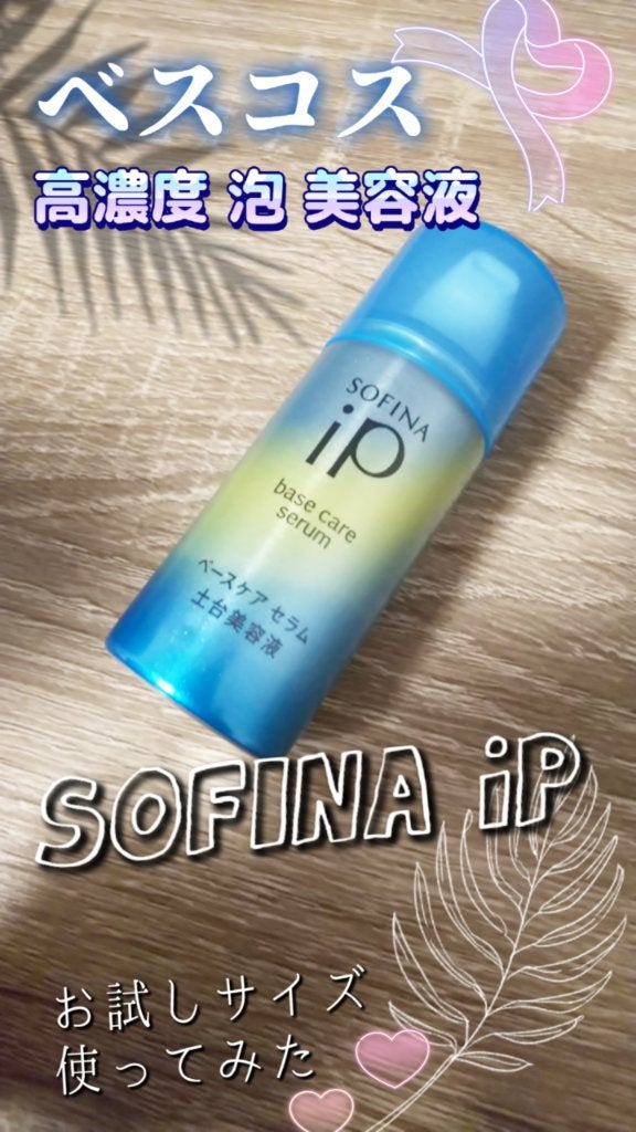 ベースケア セラム<土台美容液>/SOFINA iP/美容液を使ったクチコミ(1枚目)