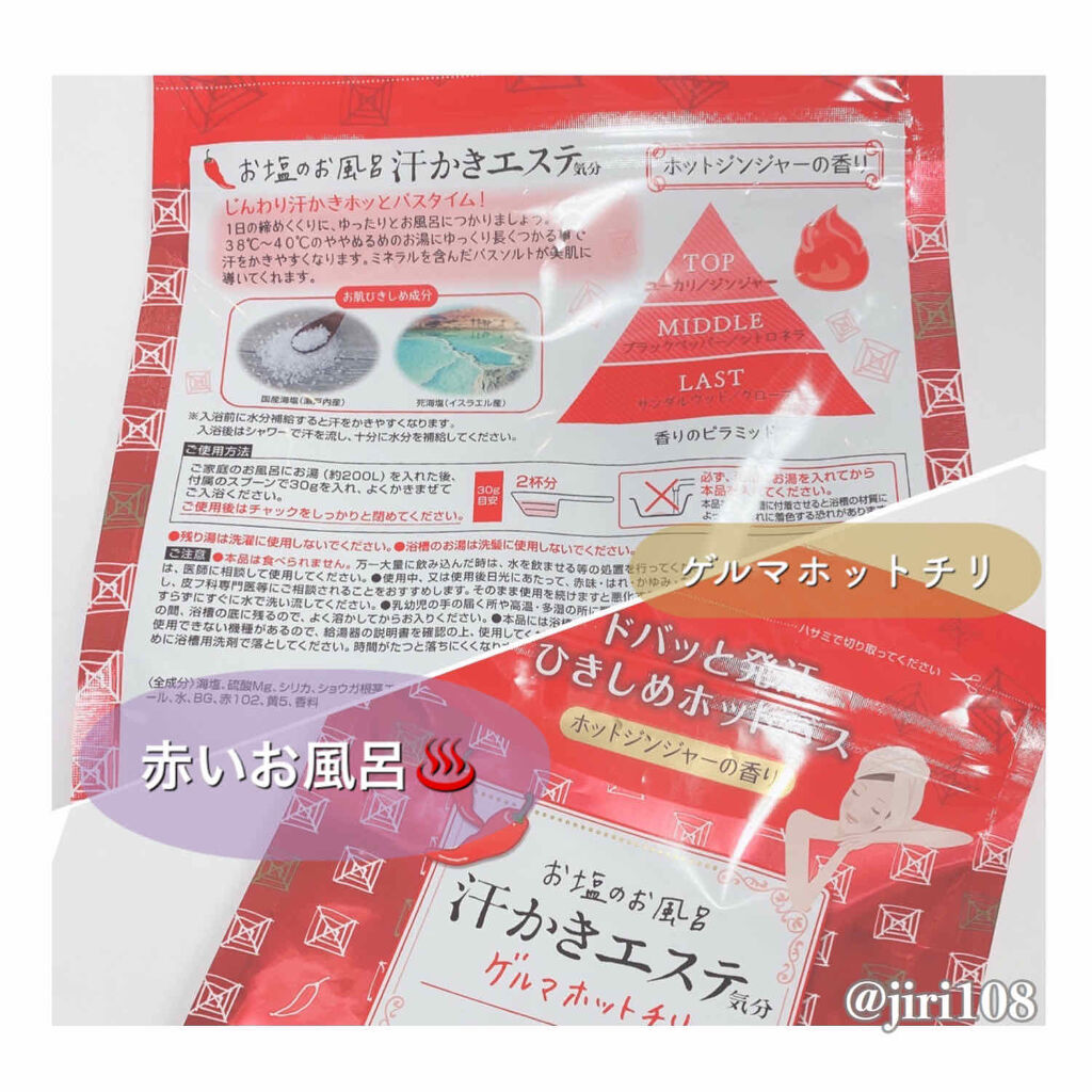 汗かきエステ気分 ゲルマホットチリ ホットジンジャーの香り/マックス/無機塩系入浴剤を使ったクチコミ（2枚目）