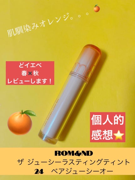ザ ジューシーラスティングティント/rom&nd/リップティントを使ったクチコミ(1枚目)
