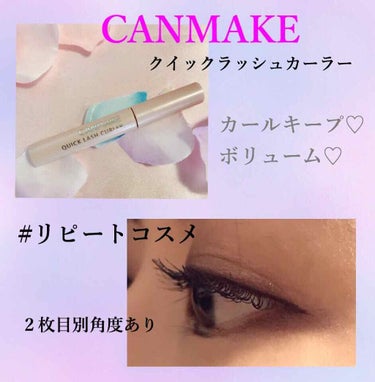  #リピートコスメ 

CANMAKE クイックラッシュカーラー


文句なしのプチプラコスメ。

カールキープは最強。
ボリュームもでるし、マルチに使える。

悪いところはあんまりないけど、、
マスカ