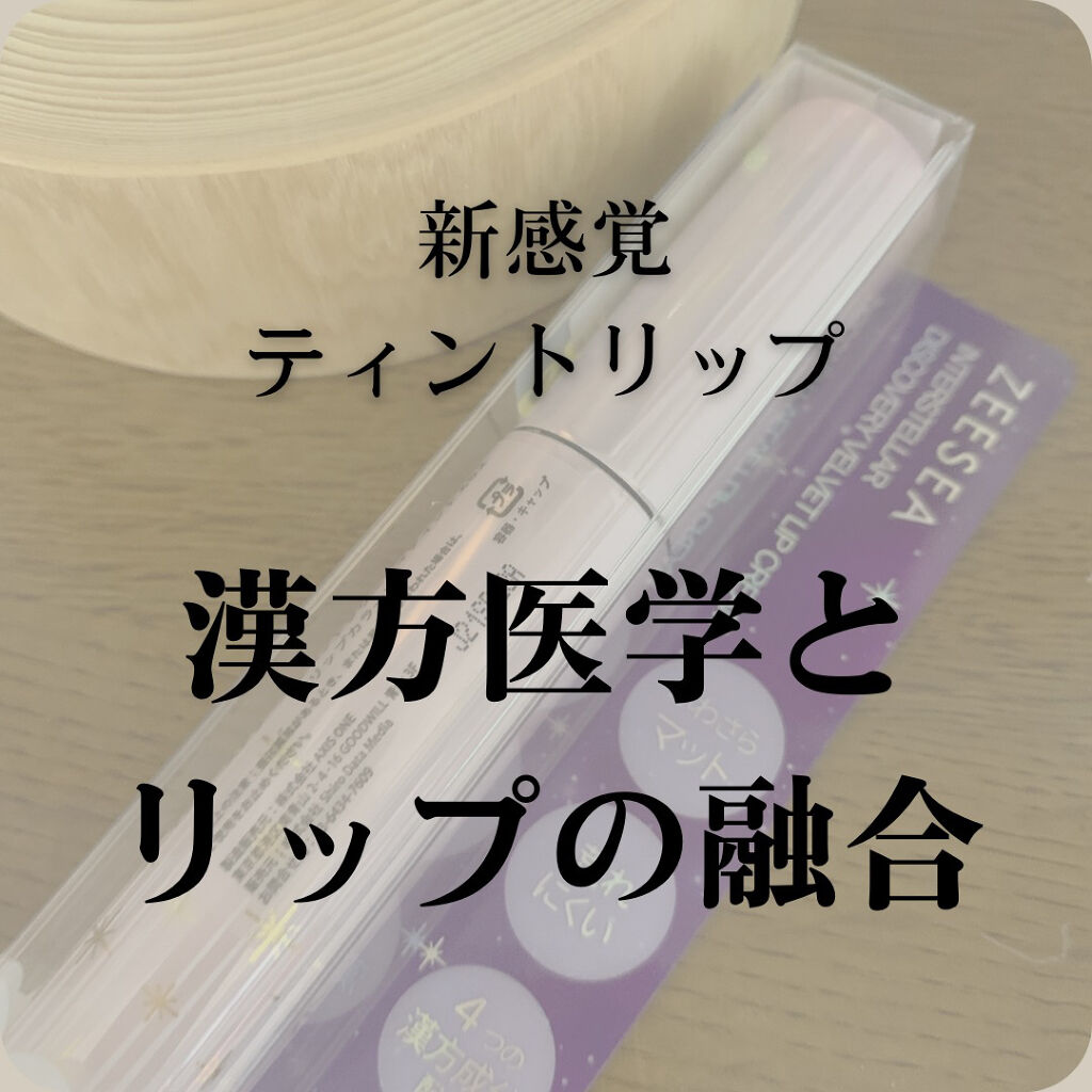 ベルベットクリーミィティント　 /ZEESEA/リップティントを使ったクチコミ（1枚目）