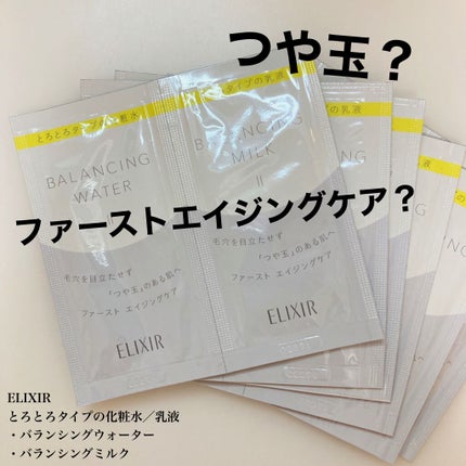 エリクシール ルフレ バランシング スキンケアセット II/エリクシール/スキンケアキットを使ったクチコミ(1枚目)