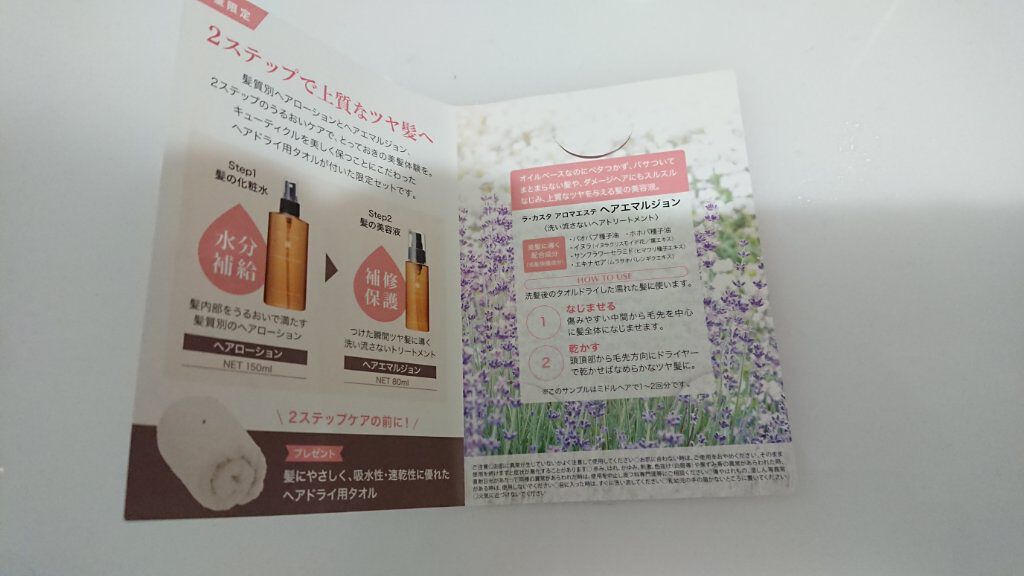 ラ・カスタ アロマエステ ヘアエマルジョンのクチコミ「雑貨屋で入浴剤を買ったら、サンプルをもらいました
いい匂いで少し髪のボリュームが収まりました..」（2枚目）