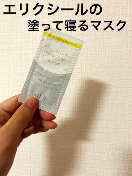 エリクシール ルフレ バランシング おやすみマスク/エリクシール/フェイスクリームを使ったクチコミ(1枚目)