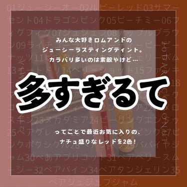 ジューシーラスティングティント/rom&nd/口紅を使ったクチコミ（2枚目）