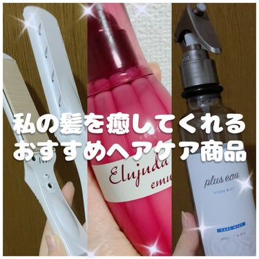 ハイドロミストN/plus eau/アウトバストリートメントを使ったクチコミ（1枚目）