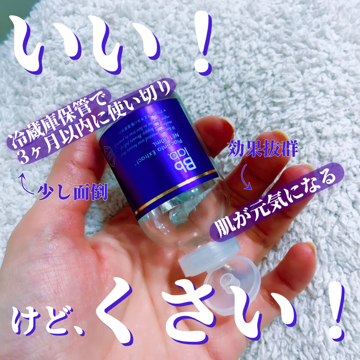 水溶性プラセンタエキス原液/Bb lab./美容液を使ったクチコミ（2枚目）