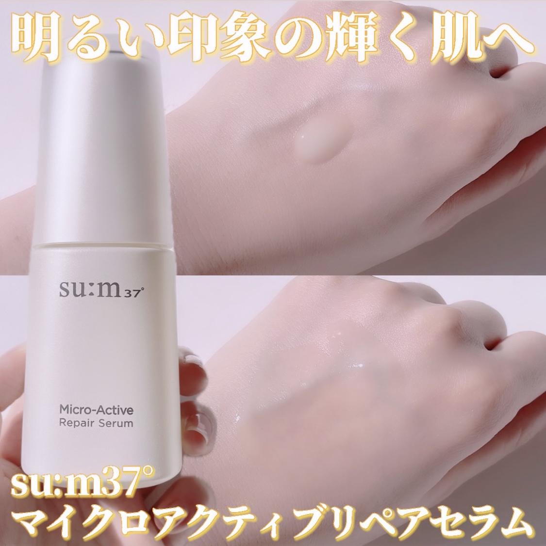 マイクロアクティブ リペアセラム/su:m37°/美容液を使ったクチコミ（1枚目）