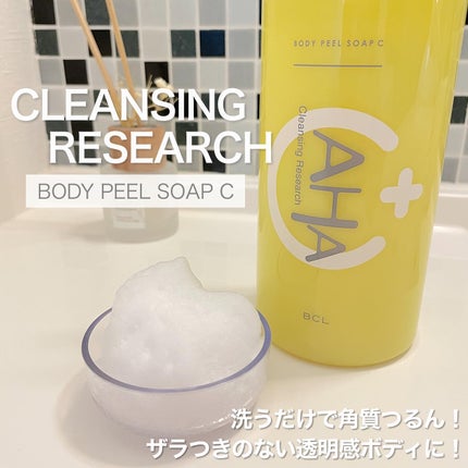 ボディピールソープ C/クレンジングリサーチ/ボディソープを使ったクチコミ(1枚目)