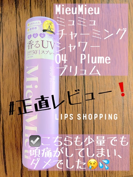 ミュミュ チャーミングシャワー/MieuMieu/ヘアミストを使ったクチコミ(1枚目)