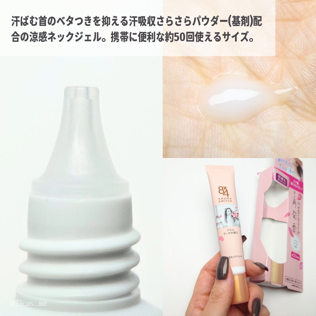 8x4 アロマスイッチ 涼感ネックジェル パリスブーケの香り/8x4/デオドラント・制汗剤を使ったクチコミ(2枚目)