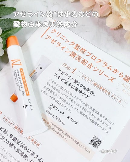 AZ アゼフィットスポッツ/NIKI PITA/フェイスクリームを使ったクチコミ(2枚目)