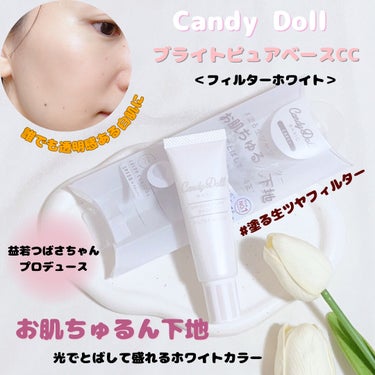 🌷CandyDoll(キャンディードール)🌷
ブライトピュアベースCC
フィルターホワイト


〜益若つばさちゃんプロデュース✨
累計販売数180万本突破の人気下地〜



✔︎日焼け止めとしても使えるSPF50+ PA+++
で大切なお肌を紫外線からしっかりガード
✔︎12種の美容成分を配合でお肌に優しいケア処方
✔︎うるおい感のある乳液の様なテクスチャーでお肌を包み込んでしっかり保湿
✔︎パラベンフリー、無香料 、無鉱物油
✔︎内側のツヤ感“と”外側のツヤ感“の 2つのツヤ感でお肌にフィルターをかけたかのような生ツヤ仕上がりに
✔︎毛穴や凸凹を補正して自然な白肌*へ



-使い方-
(1)パール粒1つ分(米粒2つ分程)を手に取り、頬、おでこ、顎にそれぞれのせていきます。 
(2)肌にのせた下地を顔の外側へ向かって馴染ませていきます。



全4色あり、肌悩みやなりたい仕上がり合わせて
選ぶことができます🙌


くすみを補正して透明感のあるお肌にしたい人はラベンダー、赤みを補正してしっかり明るい白肌にしたい人はミント、色ムラやクマを補正して自然な白肌にしたい人はレモン、毛穴や凸凹を補正して自然な白肌にしてくれるフィルターホワイト。


今回私が使用しているのはフィルターホワイト🫧

なめらかで伸びの良いテクスチャー。
伸ばしてあげるとツヤっとして透明感の上がる仕上がり✨
結構白くなるので、少量で十分◎
その分コスパもとっても良いです✌️


トーンアップホワイトと肌補正のパールが入っているので、ツヤ感がすっごく綺麗…✨
細かいパールがチラチラ見えます。



日焼け止め効果の高いccクリームなので、
お肌全体につけるのはもちろん、フィルターホワイトは
ハイライトの代わりとして頬の高い部分に
仕込んであげるのもおすすめ♡
顔に立体感が出ますよ🧸


注意点として、とても明るくなるので元々色黒の方は少し浮いてしまうかも？調整が必要かもしれません😳



私は乾燥肌ですが、夜まで乾燥も気になりませんでした。
使い勝手も良く、この猛暑の中でも汚く崩れたり
しなかったのでこの夏たくさん使っていきたい
CCクリームです🥳💜



ぜひチェックしてみてください🥰

Check ☟
@candydoll_official
@tsubasamasuwaka1013
🩷🩷🩷




#ＣａｎｄｙＤｏｌｌガチレポ
#CandyDoll
#キャンディードール 
#化粧下地
#ccクリーム
#益若つばさ
#つーちゃん
#ブライトピュアベースCC
#フィルターホワイト
#透明感
#透明感メイク
#塗る生ツヤフィルター
#お肌ちゅるん下地の画像 その0