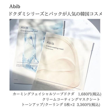 Crème coating mask/Abib /シートマスク・パックを使ったクチコミ（2枚目）