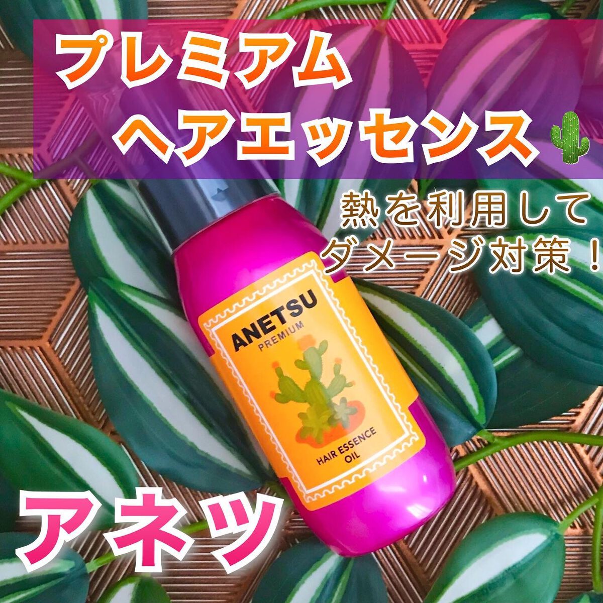 アネツプレミアムヘアエッセンス/ANETSU/ヘアオイルを使ったクチコミ（1枚目）