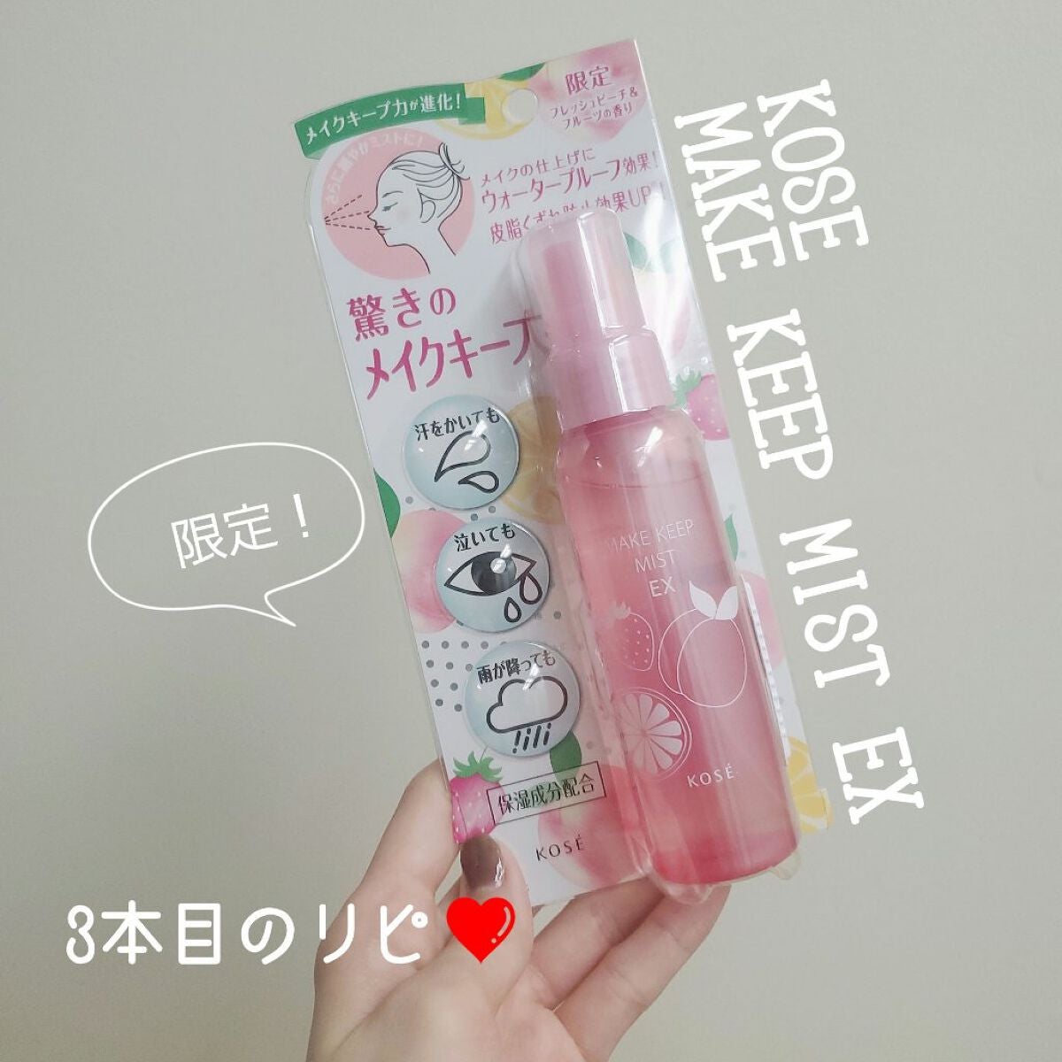 メイク キープ ミスト EX/コーセーコスメニエンス/フィックスミストを使ったクチコミ(1枚目)