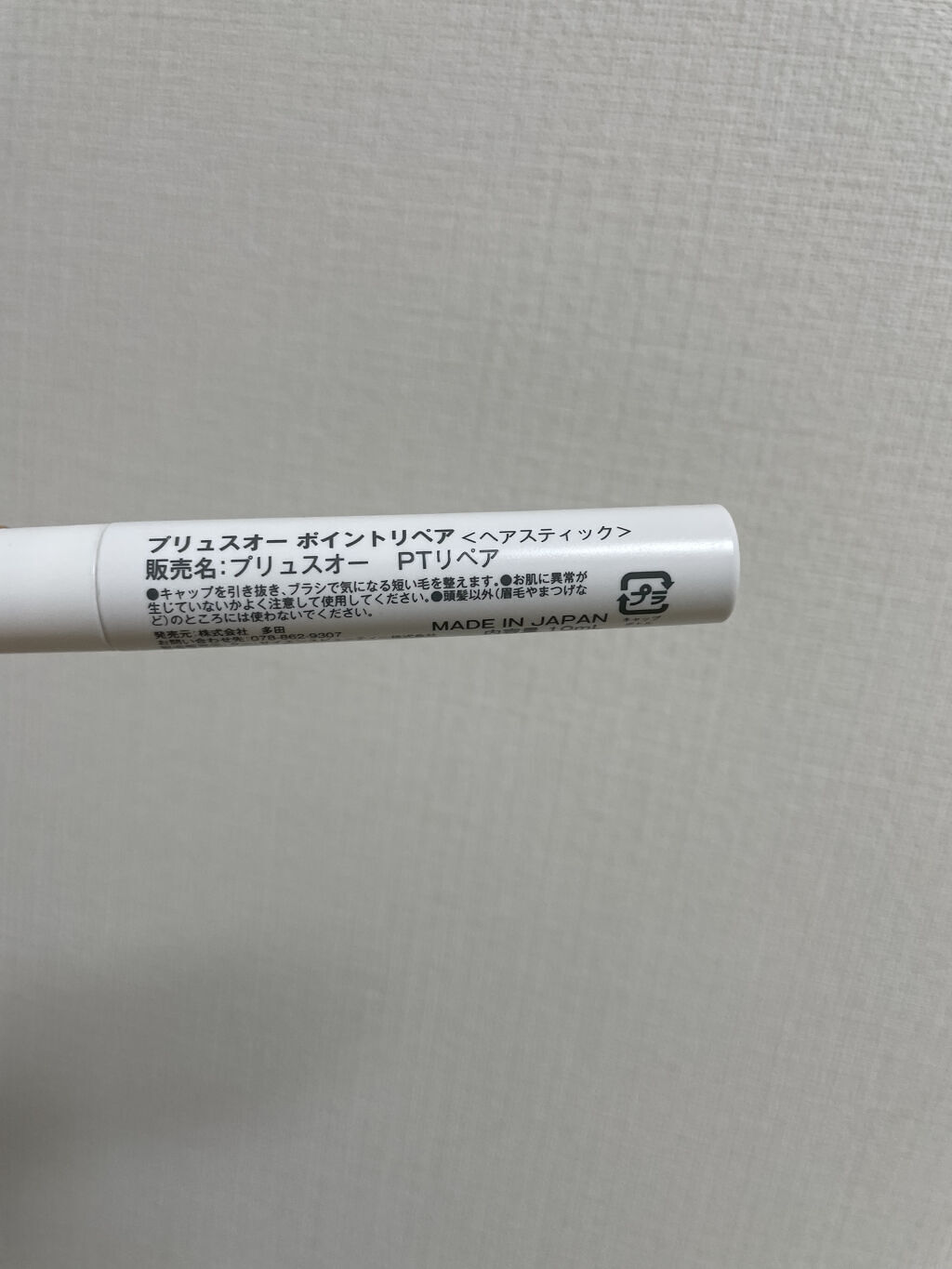 ポイントリペア/plus eau/ヘアジェルを使ったクチコミ（3枚目）