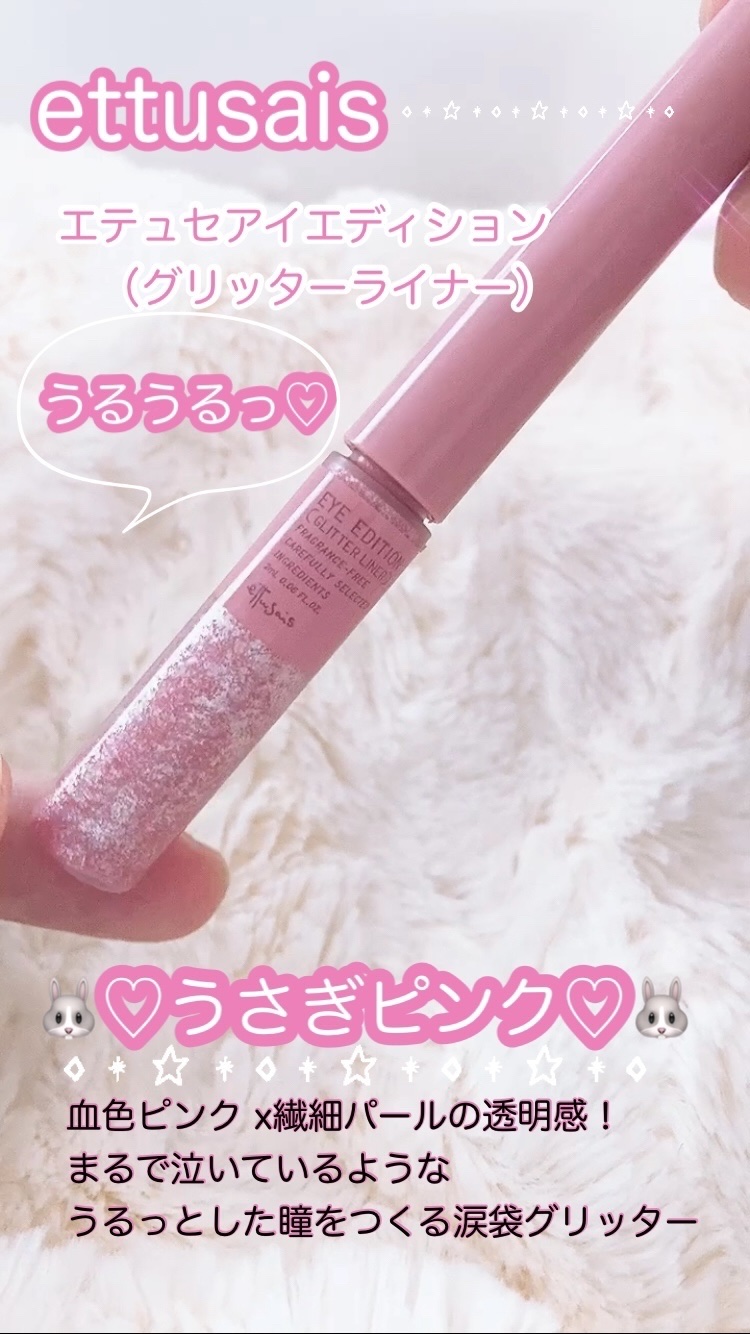 エテュセ アイエディション(グリッターライナー)/ettusais/リキッドアイライナーを使ったクチコミ（1枚目）