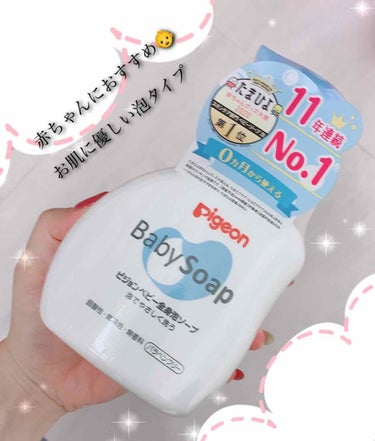 【ピジョン 全身泡ソープ】


11年連続！

たまひよ赤ちゃんグッズ大賞2020・スキンケア部門ベビーソープ泡1位👑

赤ちゃんの胎脂に近い保湿成分を配合した全身泡ソープなのでほんとに肌に優しいです！