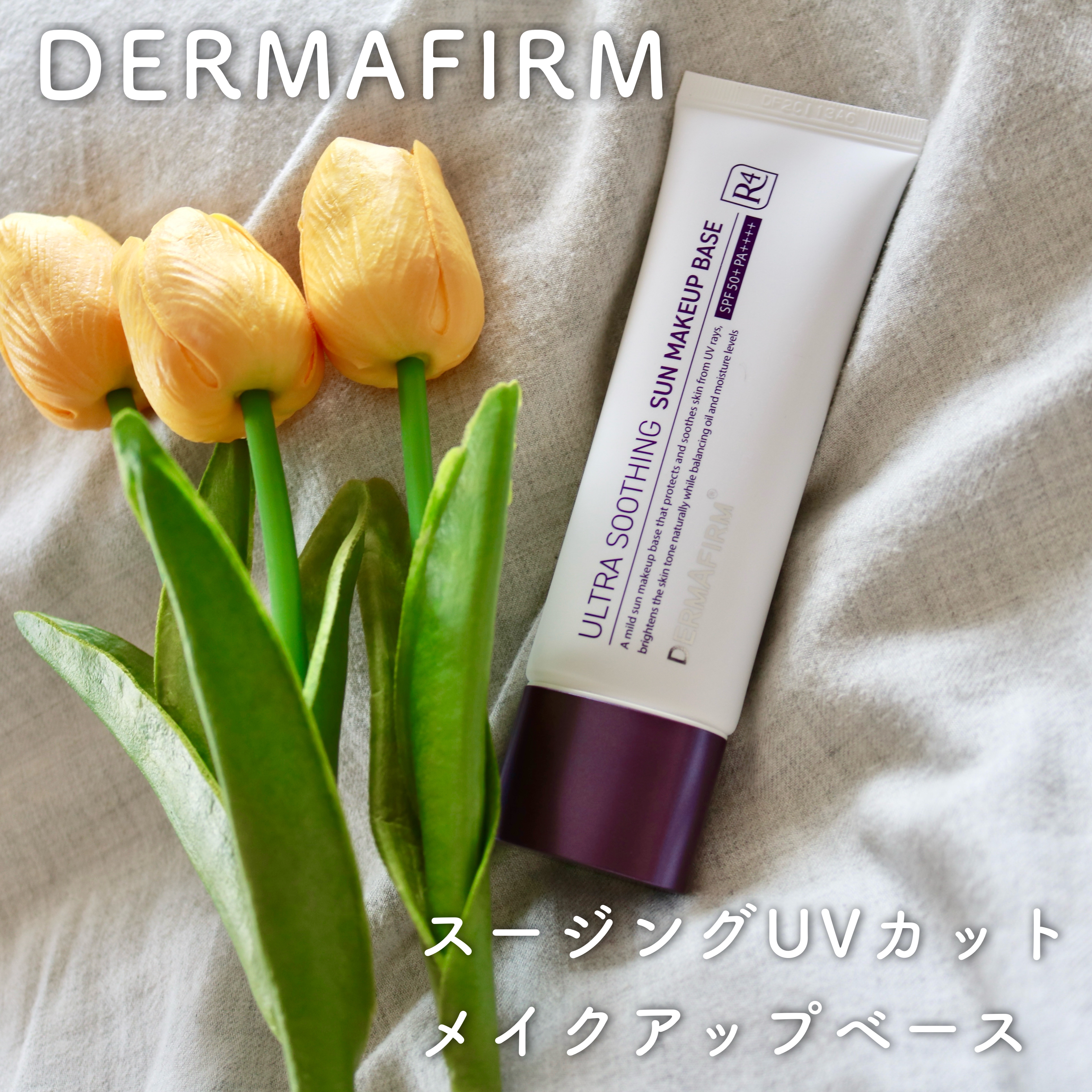 [R4] ウルトラスージングサンメイクアップベース/ダーマファーム/日焼け止めクリームを使ったクチコミ（1枚目）