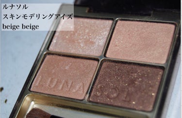 スキンモデリングアイズ 01 Beige Beige/LUNASOL/アイシャドウパレットを使ったクチコミ（2枚目）