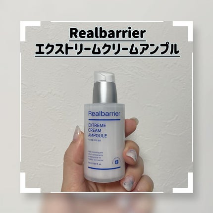 エクストリームクリームアンプル/Real Barrier/美容液を使ったクチコミ(1枚目)