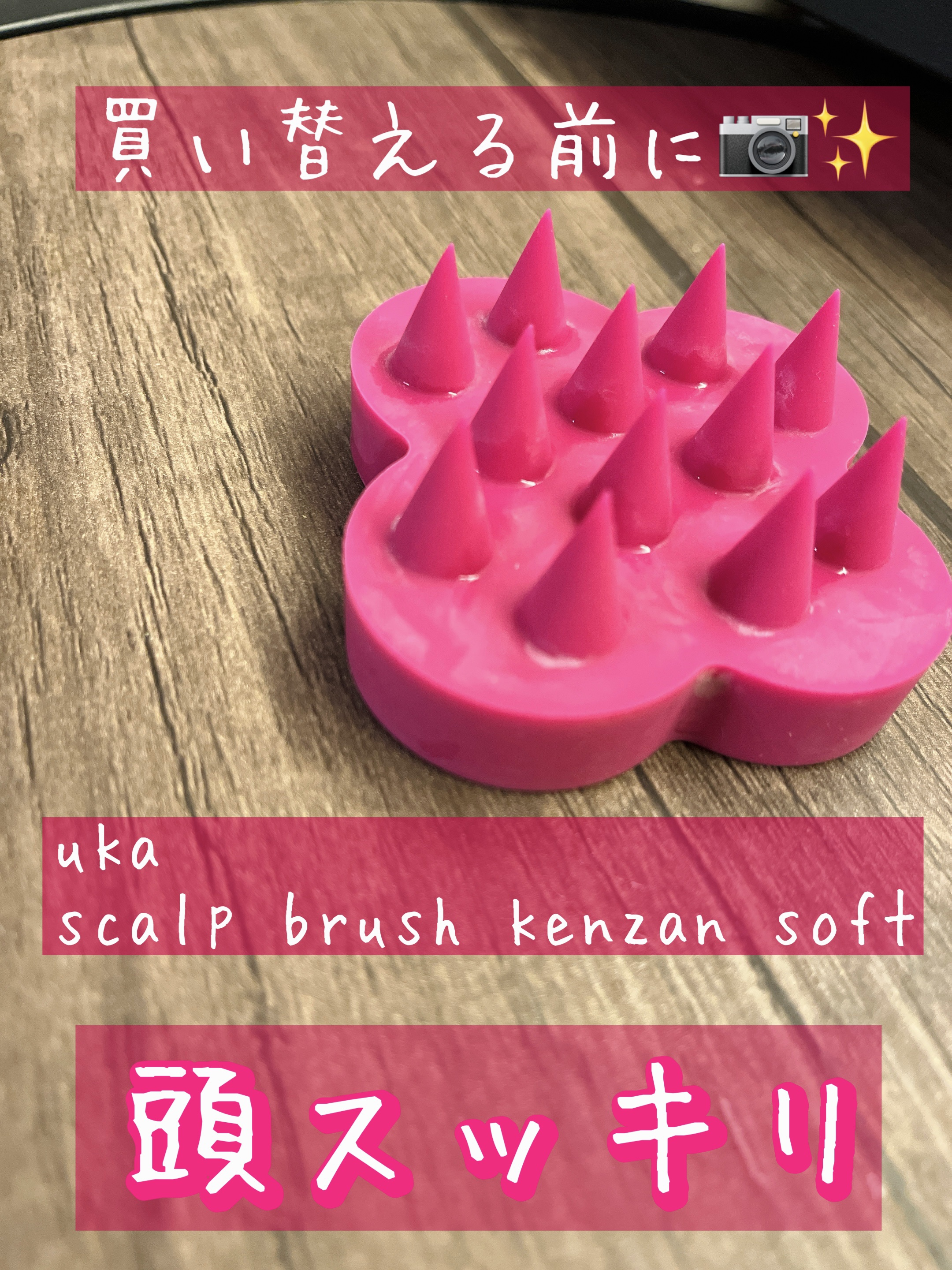 uka scalp brush kenzan/uka/スカルプブラシを使ったクチコミ（1枚目）