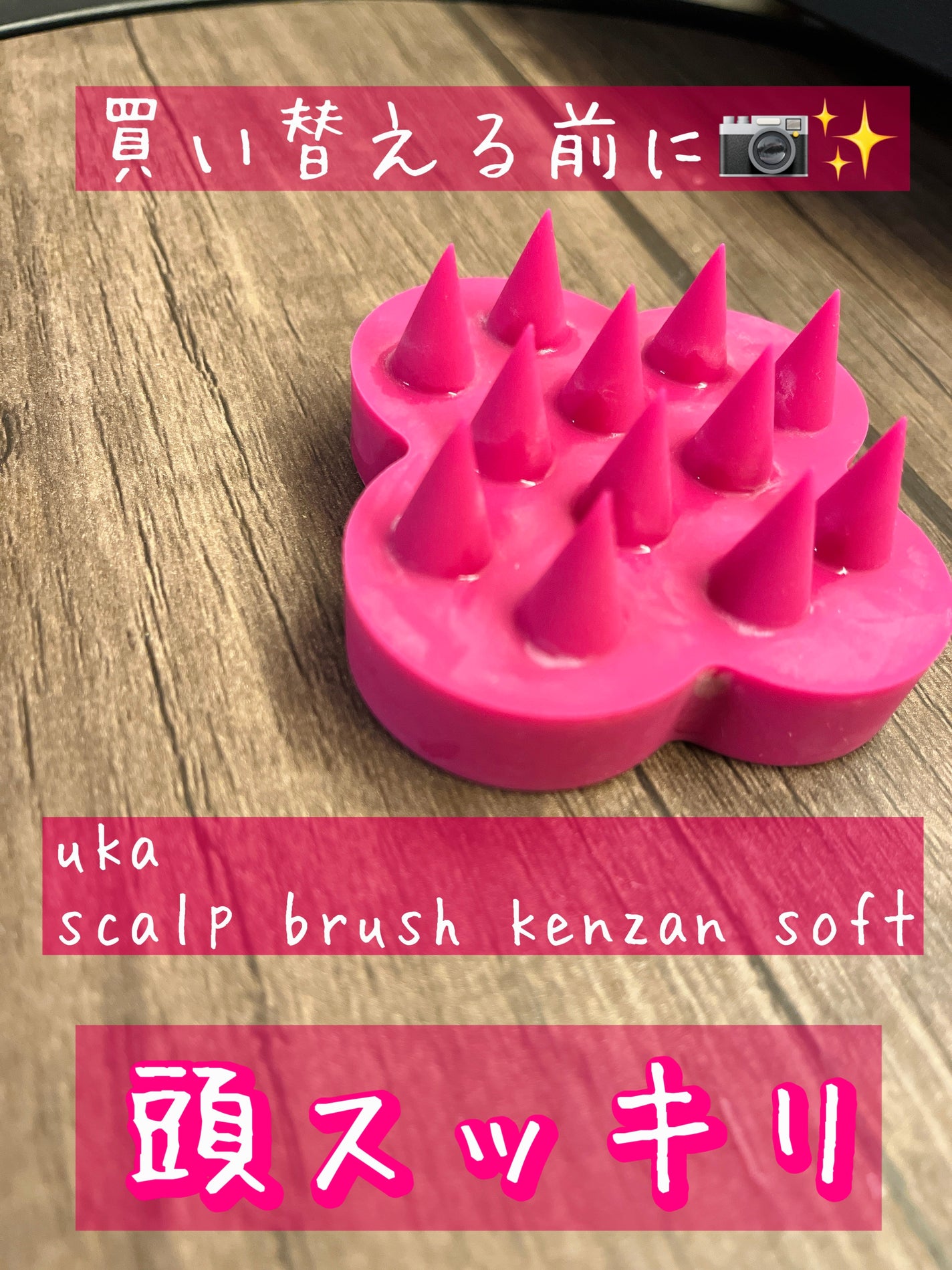 uka scalp brush kenzan/uka/スカルプブラシを使ったクチコミ(1枚目)