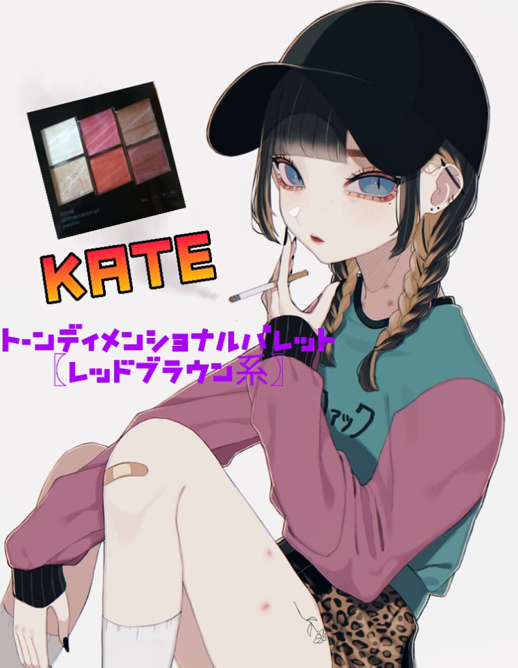 トーンディメンショナルパレット/KATE/メイクアップキットを使ったクチコミ(1枚目)