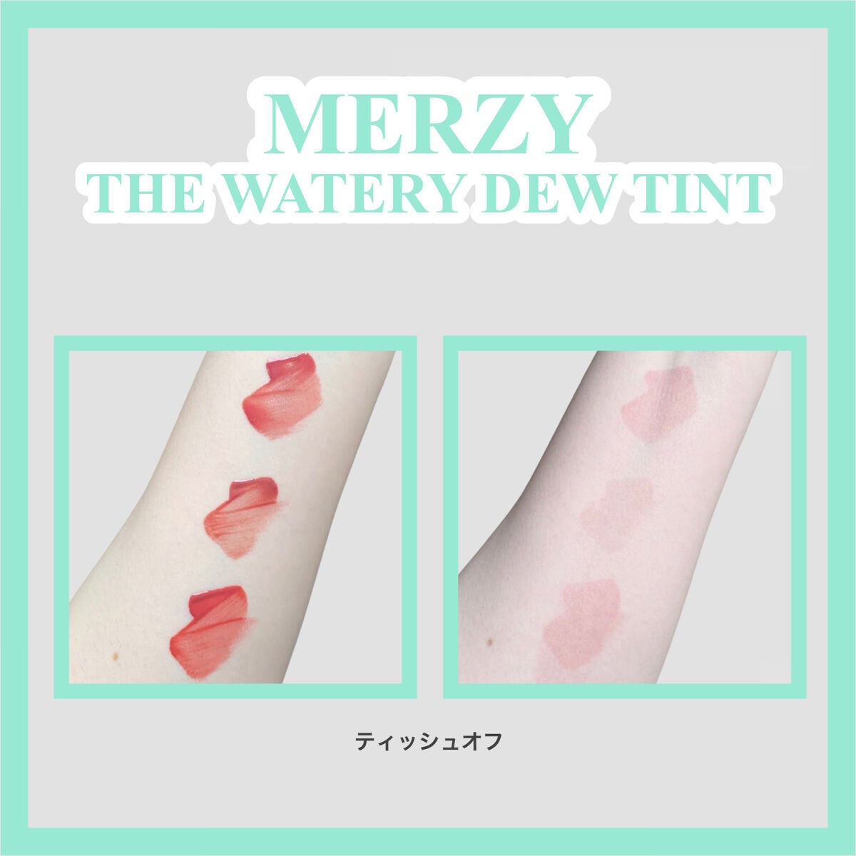 ザ ウォータリーデューティント/MERZY/リップティントを使ったクチコミ(3枚目)
