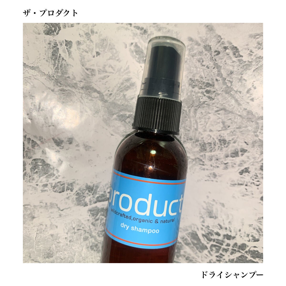 ドライシャンプー/ザ・プロダクト/ドライシャンプーを使ったクチコミ(1枚目)