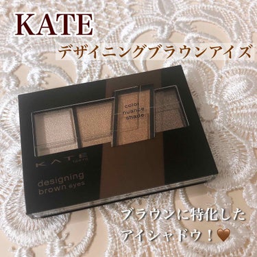 ♡【スウォッチあり】KATE デザイニングブラウンアイズ♡
8月1日発売のKATEの新作アイシャドウです！✨(もう普通にドラッグストアに売ってました笑) 
KATEのアイシャドウは何気