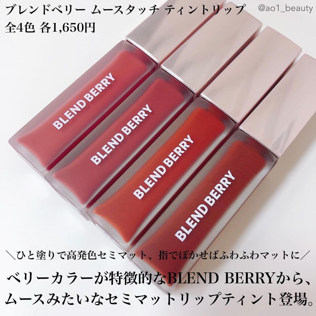ムースタッチティントリップ		/BLEND BERRY/リップティントを使ったクチコミ（2枚目）