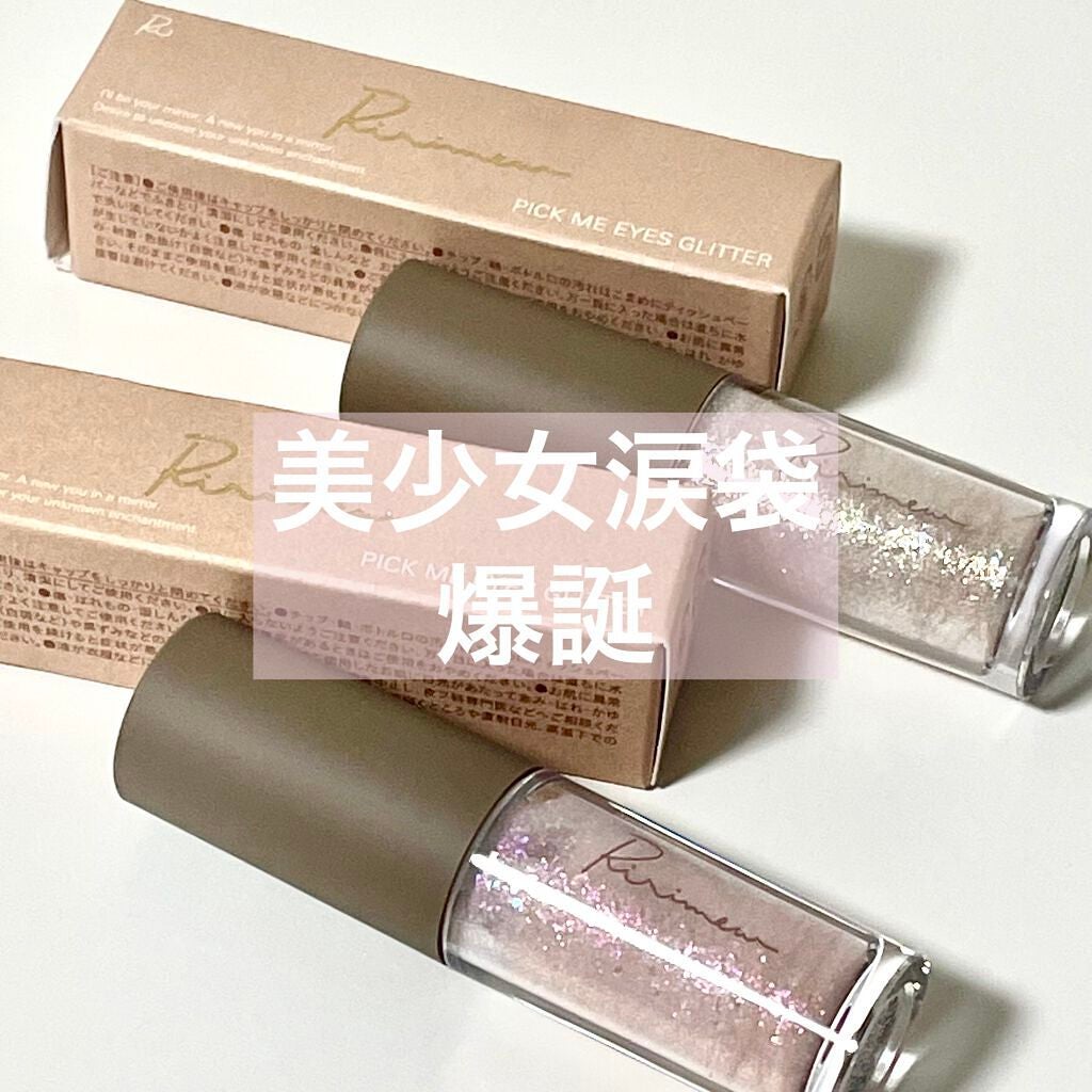 ピックミーアイズグリッター/Ririmew/グリッターを使ったクチコミ(1枚目)